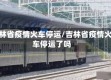 吉林省疫情火车停运/吉林省疫情火车停运了吗