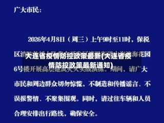 大连省疫情防控政策最新(大连省疫情防控政策最新通知)
