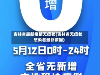 吉林省最新疫情无症状(吉林省无症状感染者最新数据)
