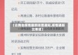 【云南省疫情最新排查通知,疫情通报云南省】