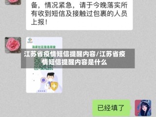 江苏省疫情短信提醒内容/江苏省疫情短信提醒内容是什么