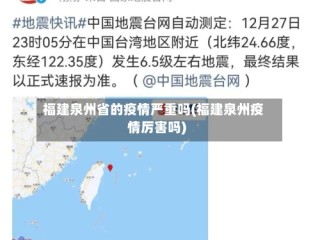 福建泉州省的疫情严重吗(福建泉州疫情厉害吗)