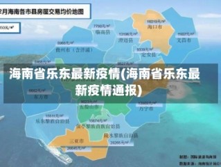 海南省乐东最新疫情(海南省乐东最新疫情通报)