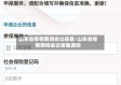 山东省疫情期间会议报备/山东省疫情期间会议报备通知