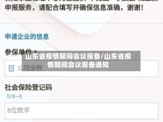 山东省疫情期间会议报备/山东省疫情期间会议报备通知