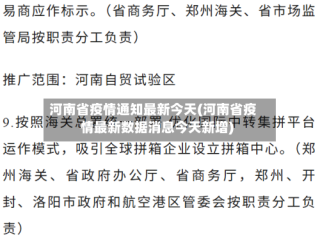 河南省疫情通知最新今天(河南省疫情最新数据消息今天新增)