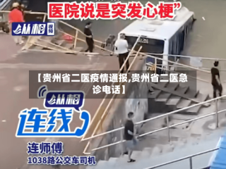 【贵州省二医疫情通报,贵州省二医急诊电话】