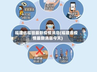 福建省福田最新疫情消息(福建省疫情最新消息今天)