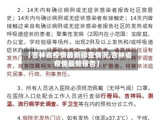【吉林省疫情最新排查情况,吉林省疫情最新报告】