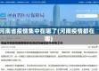 河南省疫情集中在哪了(河南疫情都在哪)