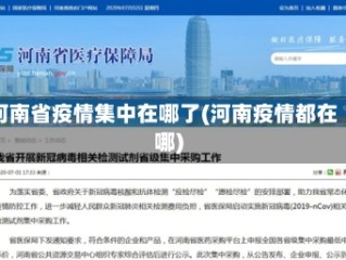 河南省疫情集中在哪了(河南疫情都在哪)