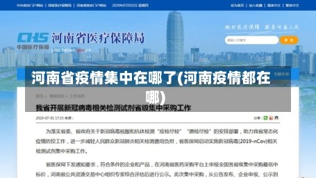 河南省疫情集中在哪了(河南疫情都在哪)