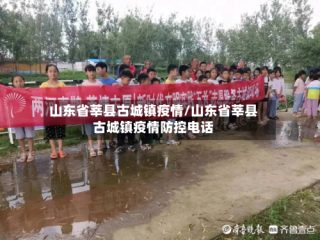 山东省莘县古城镇疫情/山东省莘县古城镇疫情防控电话