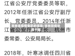 吉林省疫情免职的领导/吉林防疫处理干部