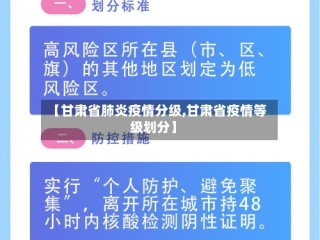 【甘肃省肺炎疫情分级,甘肃省疫情等级划分】