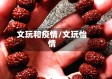 文玩和疫情/文玩怡情