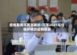 疫情期间河南省转诊/河南2021年住院开转诊证明规定