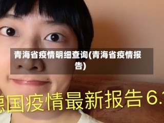 青海省疫情明细查询(青海省疫情报告)