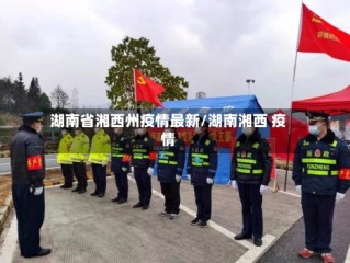 湖南省湘西州疫情最新/湖南湘西 疫情