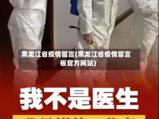 黑龙江省疫情留言(黑龙江省疫情留言板官方网站)
