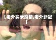 【老外实录疫情,老外新冠】