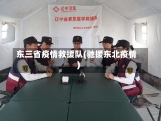 东三省疫情救援队(驰援东北疫情)