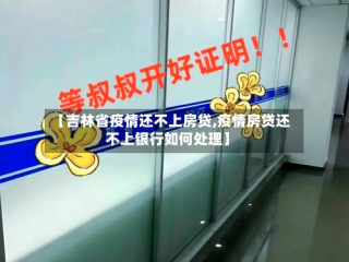 【吉林省疫情还不上房贷,疫情房贷还不上银行如何处理】