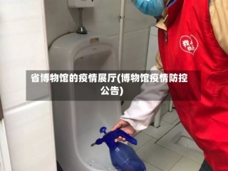 省博物馆的疫情展厅(博物馆疫情防控公告)