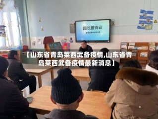 【山东省青岛莱西武备疫情,山东省青岛莱西武备疫情最新消息】