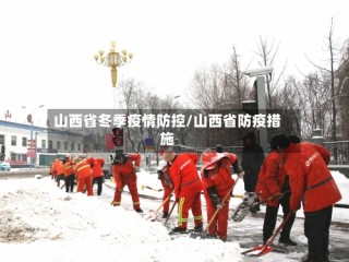 山西省冬季疫情防控/山西省防疫措施