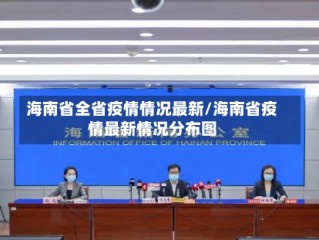 海南省全省疫情情况最新/海南省疫情最新情况分布图
