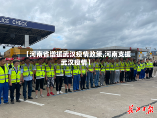 【河南省增援武汉疫情政策,河南支援武汉疫情】