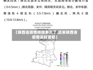 【陕西省疫情持续多久了,近来陕西省疫情实时更新】