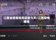 江西省疫情视频回放今天/江西疫情播报