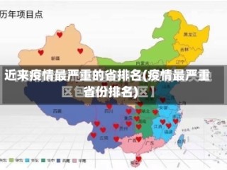 近来疫情最严重的省排名(疫情最严重省份排名)