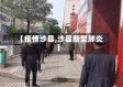 【疫情沙县,沙县新型肺炎】