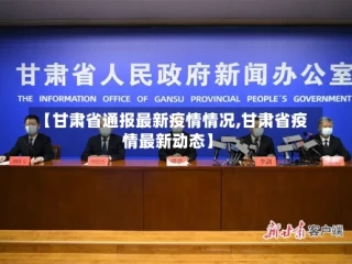 【甘肃省通报最新疫情情况,甘肃省疫情最新动态】