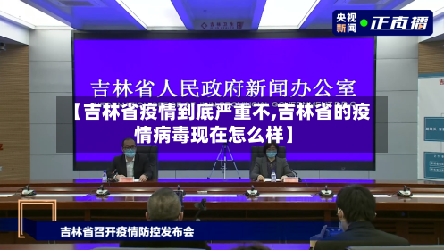 【吉林省疫情到底严重不,吉林省的疫情病毒现在怎么样】