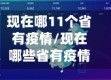 现在哪11个省有疫情/现在哪些省有疫情