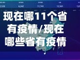 现在哪11个省有疫情/现在哪些省有疫情