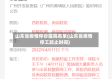 山东省疫情停诊医院名单(山东省疫情停工起止时间)