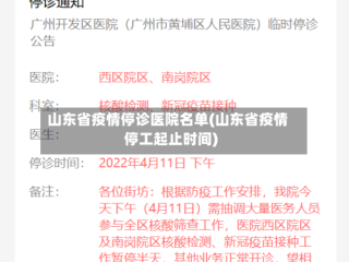 山东省疫情停诊医院名单(山东省疫情停工起止时间)