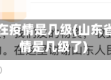 山东省现在疫情是几级(山东省现在疫情是几级了)
