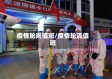 疫情轮岗值班/疫情轮流值班