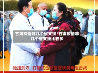 甘肃疫情哪几个省支援/甘肃疫情哪几个省支援比较多
