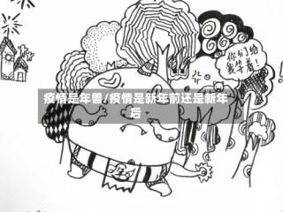疫情是年兽/疫情是新年前还是新年后