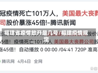 福建省疫情放开是几号/福建疫情规定