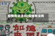 疫情有说法吗(疫情有没有)