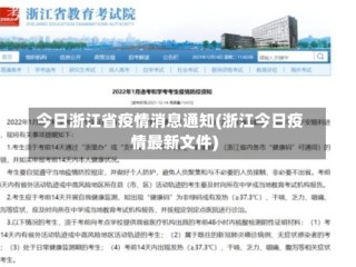 今日浙江省疫情消息通知(浙江今日疫情最新文件)