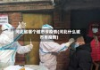 河北省哪个城市没疫情(河北什么城市有疫情)